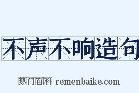 不声不响造句是什么意思的图片